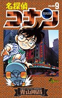 名探偵コナン（9）
