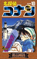 名探偵コナン（10）