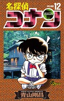 名探偵コナン（12）