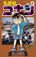 名探偵コナン（13）