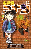 名探偵コナン（14）
