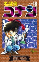 名探偵コナン（18）