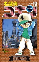 名探偵コナン（19）