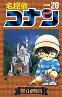 名探偵コナン（20）