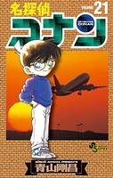 名探偵コナン（21）