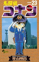 名探偵コナン（23）