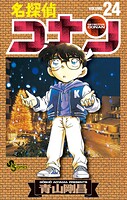名探偵コナン（24）