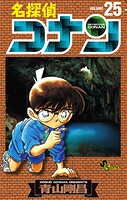 名探偵コナン（25）