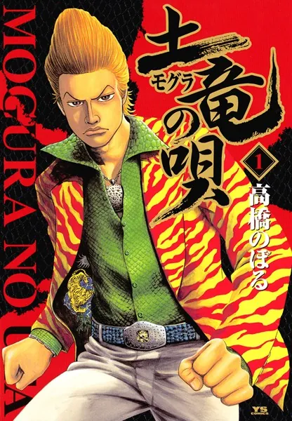 土竜の唄 （1） - 高橋のぼる - 青年マンガ - DMMブックス