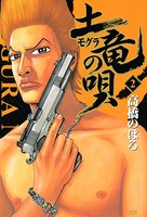 土竜の唄 （2）