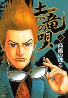 土竜の唄 （3）