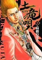 土竜の唄 （5）