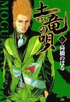 土竜の唄 （6）