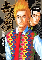 土竜の唄 （8）