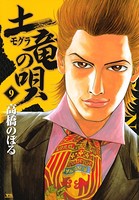 土竜の唄 （9）