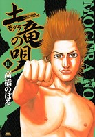 土竜の唄 （10）