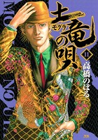土竜の唄 （11）