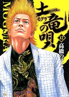 土竜の唄 （12）