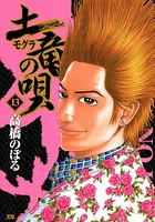 土竜の唄 （13）