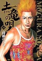 土竜の唄 （14）
