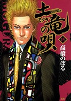 土竜の唄 （15）