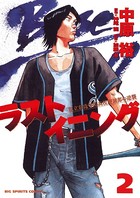 ラストイニング （2）