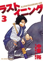 ラストイニング （3）