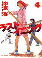 ラストイニング （4）