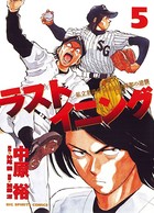 ラストイニング （5）