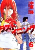 ラストイニング （6）