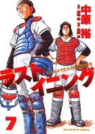ラストイニング （7）