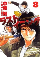 ラストイニング （8）