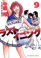 ラストイニング （9）