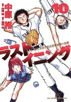 ラストイニング （10）