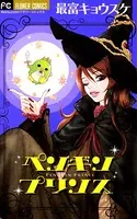 ペンギンプリンス