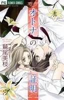 オトナの証明