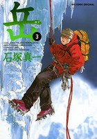 岳 （3）