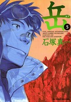 岳 （5）