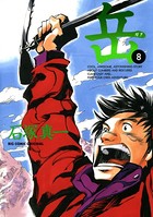 岳 （8）