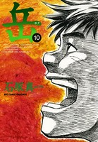 岳 （10）