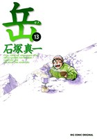 岳 （13）