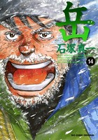 岳 （14）