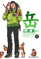 岳 （15）