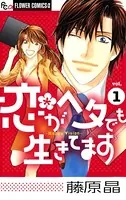 恋がヘタでも生きてます