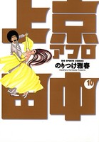 上京アフロ田中