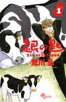 銀の匙 Silver Spoon