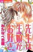 先生は生娘がお好き。