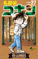 名探偵コナン（27）