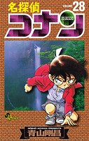 名探偵コナン（28）