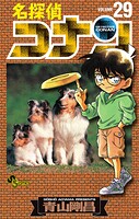 名探偵コナン（29）